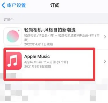 东莞apple维修店分享Apple Music怎么取消自动收费 