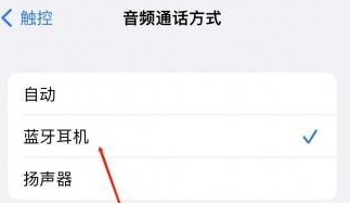 东莞苹果蓝牙维修店分享iPhone设置蓝牙设备接听电话方法
