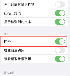 东莞苹果手机维修网点分享iPhone如何开启九宫格构图功能 