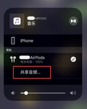 东莞苹果14音频维修点分享iPhone14音频共享设置方法 