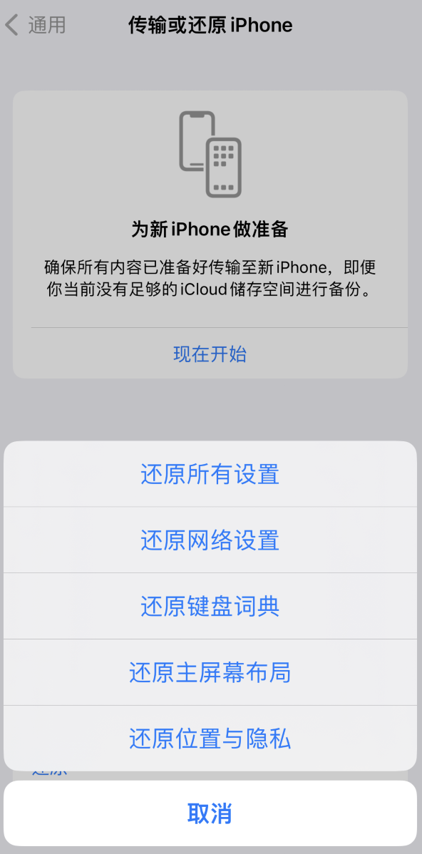 东莞苹果维修在哪的分享iPhone还原功能可以还原哪些设置或内容 