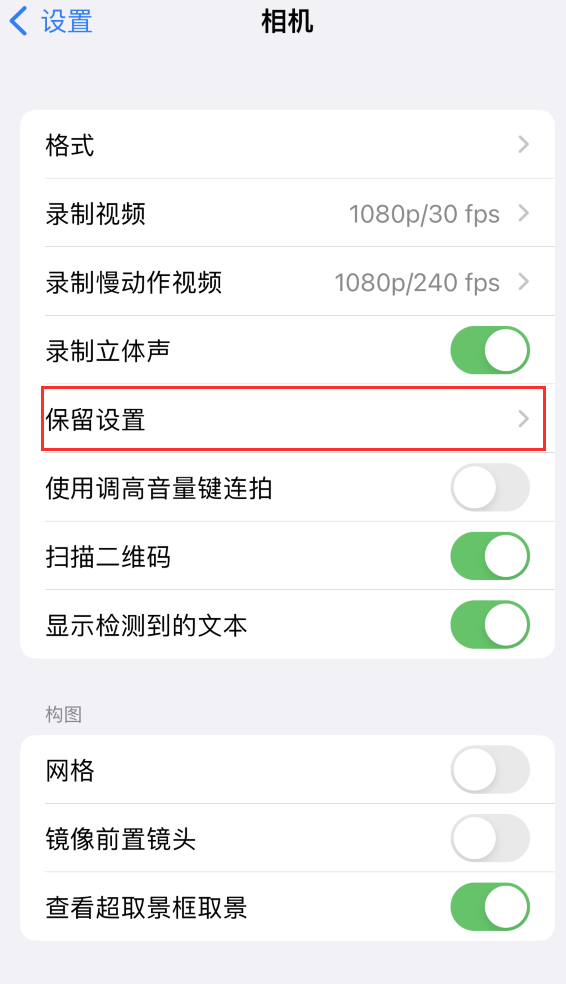 东莞苹果14维修分享如何在iPhone 14 机型中保留拍照设置 