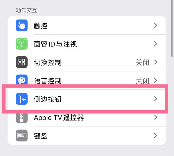 东莞苹果14维修店分享iPhone14 Plus侧键双击下载功能关闭方法 