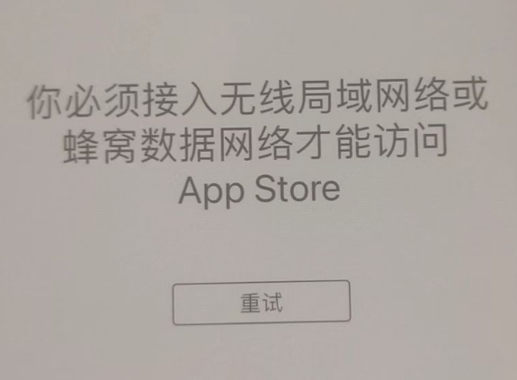 东莞苹果服务网点分享无法在 iPhone 上打开 App Store 怎么办 