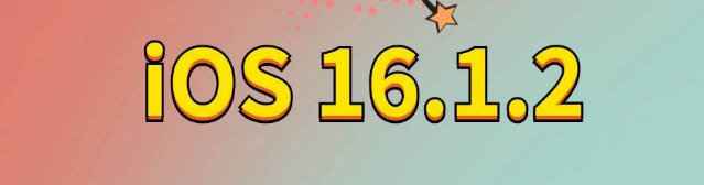 东莞苹果手机维修分享iOS 16.1.2正式版更新内容及升级方法 