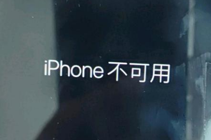 东莞苹果服务网点分享锁屏界面显示“iPhone 不可用”如何解决 