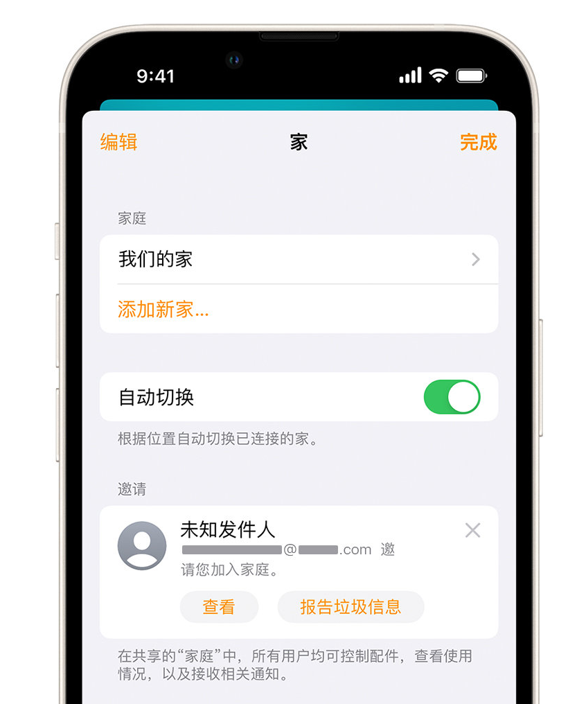 东莞苹果手机维修分享iPhone 小技巧：在“家庭”应用中删除和举报垃圾邀请 