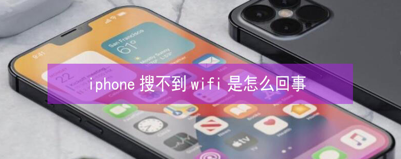 东莞苹果13维修分享iPhone13搜索不到wifi怎么办 