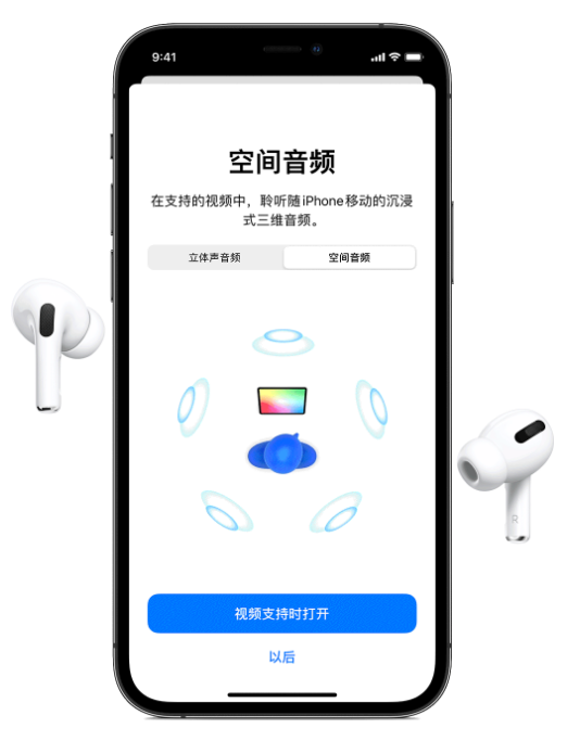 东莞苹果手机维修分享Airpods Pro空间音频功能有什么用 